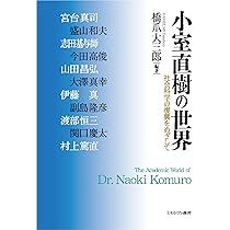 小室直樹の世界―社会科学の復興をめざして | 宮台真司, 盛山和夫, 志田